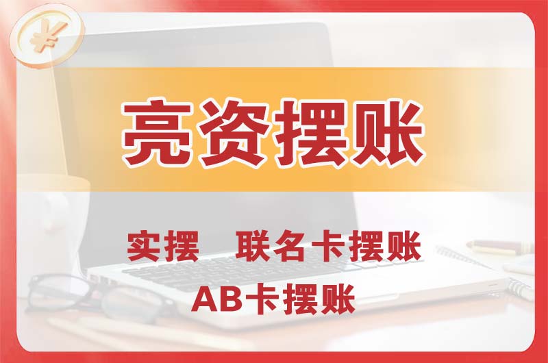 调兵山个人亮资摆账