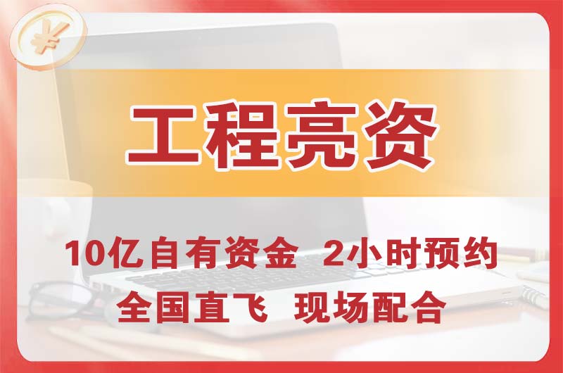 调兵山工程亮资摆账