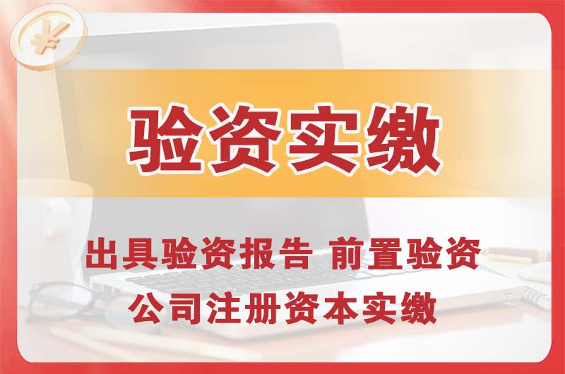 调兵山企业增资验资